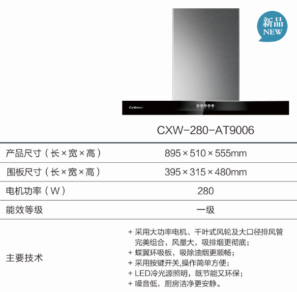 康宝油烟机CXW-280-AT9006