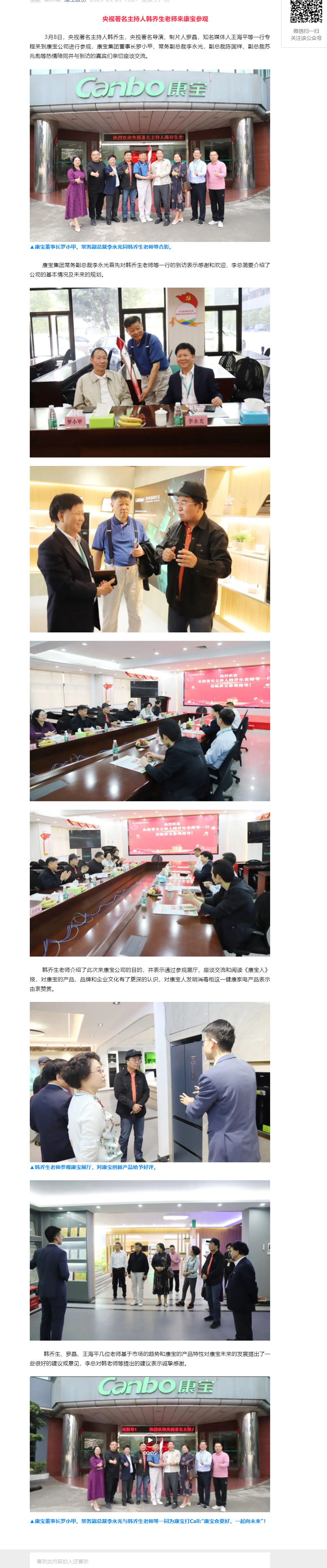 中央电视台著名主持人韩乔生来康宝参观交流.png