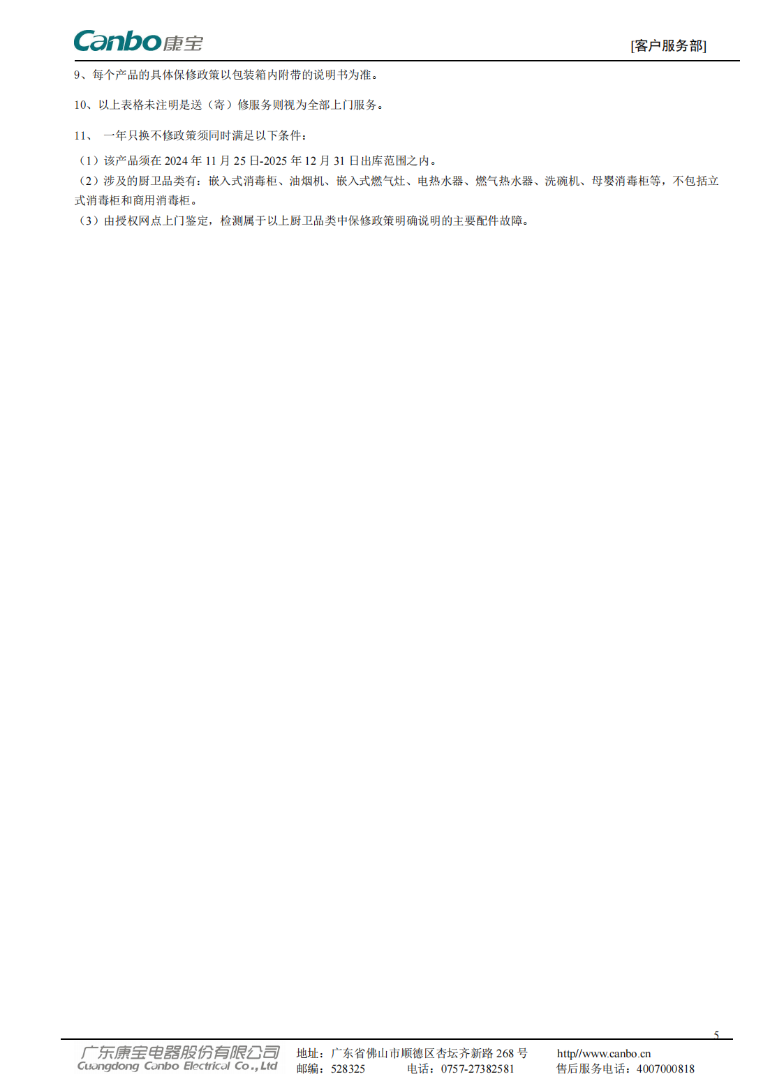 2024康宝产品保修政策1209_04.png